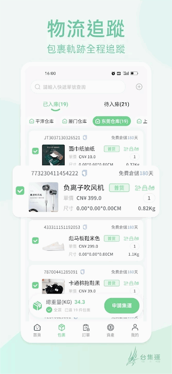 台集运APP官方免费