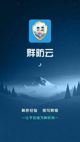 深圳群防云app