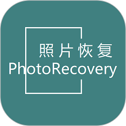 手机照片恢复帮手软件