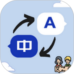 语言翻译器app(小语种翻译)