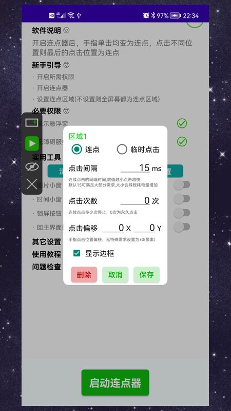 手机手动连点器app 手机手动连点器app