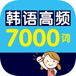韩语高频7000词app