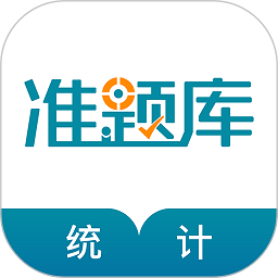 统计师准题库免费