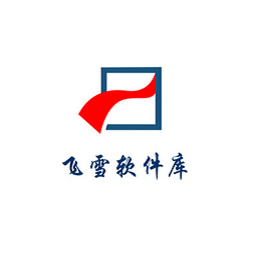 飞雪软件库软件