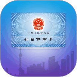 上海社保卡最新版