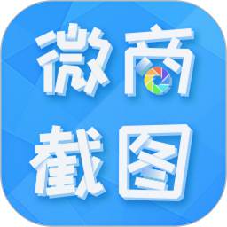 微商截图全能王软件