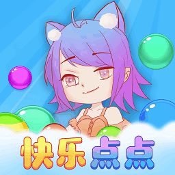 快乐点点手游