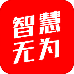 智慧无为客户端