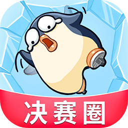 破冰行动游戏