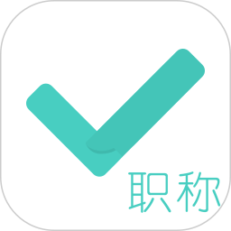 会计职称对题库软件