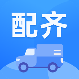 配齐物流app司机端