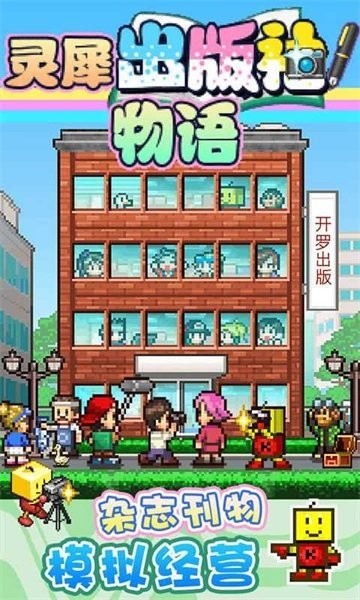 灵犀出版社物语 灵犀出版社物语游戏