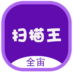 全宙扫描王最新版