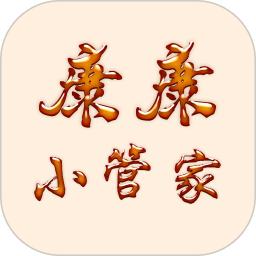 康康小管家软件