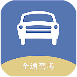 全通驾考最新版