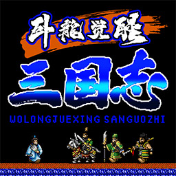 三国志卧龙觉醒单机版