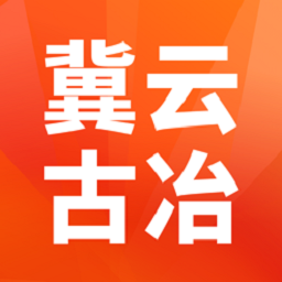 冀云古冶客户端