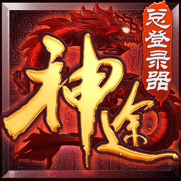 神途手游总登录器app