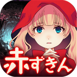 小红帽闭锁森林的故事中文版