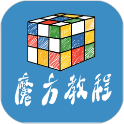 魔方教程app