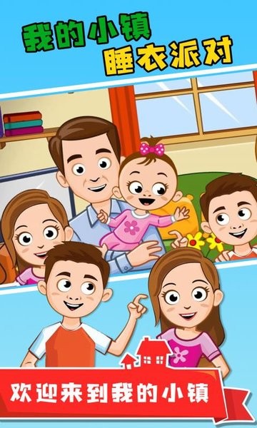 我的小镇睡衣派对游戏