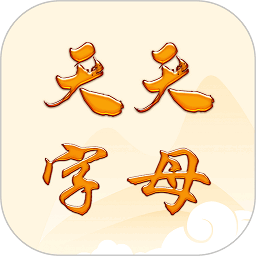 天天字母软件
