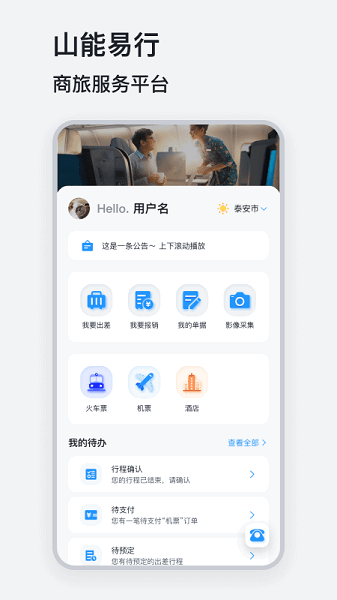 山能易行商旅软件 山能易行app