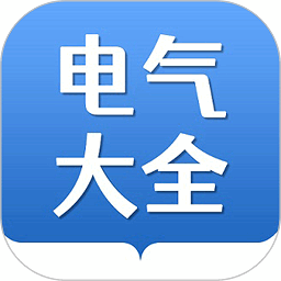 电气大全app最新版