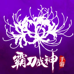 霸刀战神传奇手游