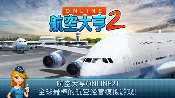 航空大亨2下载最新版 航空大亨2online