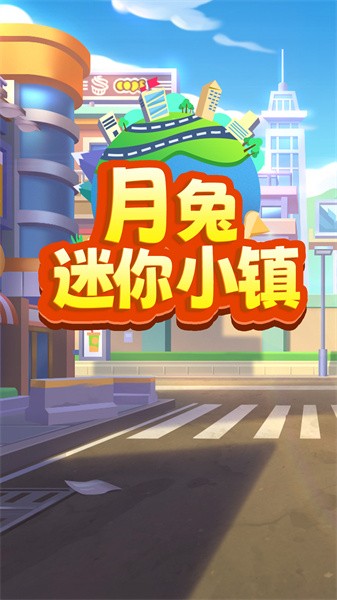 月兔迷你小镇下载