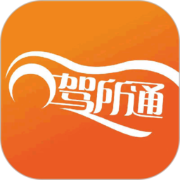 驾所通学员版官方软件