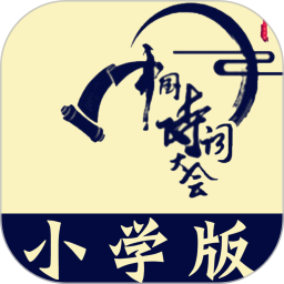小学诗词大会软件