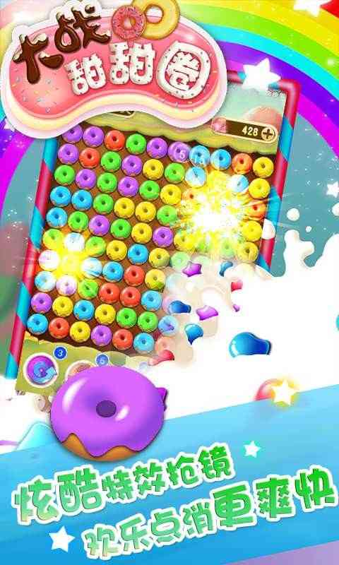大战甜甜圈 大战甜甜圈手机版