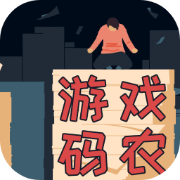 游戏码农那些打工的日子手游