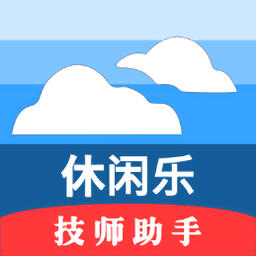 休闲乐技师助手app