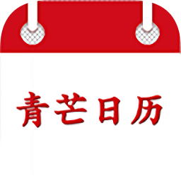 青芒日历app