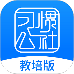 习惯公社教培版软件