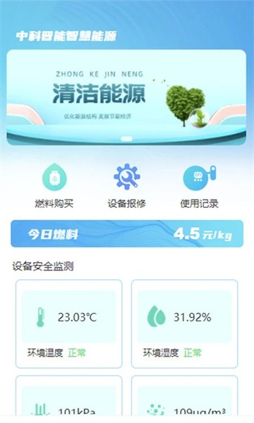 中科晋能智慧能源下载