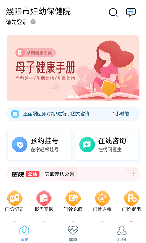 濮阳市妇幼保健院app