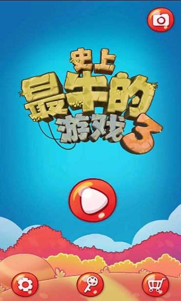 史上最牛的游戏3免费版