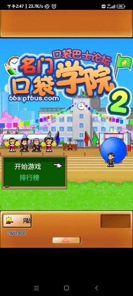 名门口袋学院2汉化版