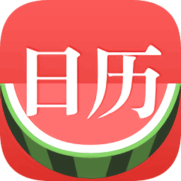 西瓜日历软件