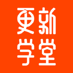 更新学堂课程