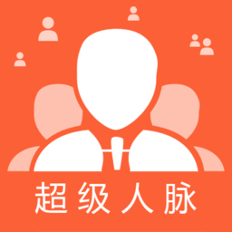 超级人脉最新版