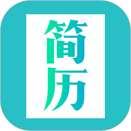 个人简历模板制作app