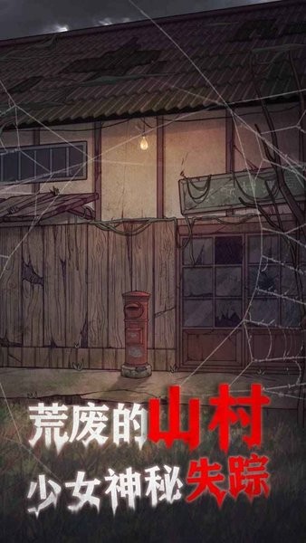 极限逃脱之咒村奇案手游