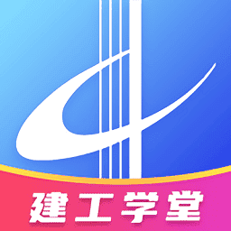 湖南建工学堂app官方版