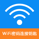 WiFi密码连接钥匙app