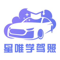星唯学驾照手机版